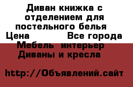 Диван-книжка с отделением для постельного белья › Цена ­ 3 500 - Все города Мебель, интерьер » Диваны и кресла   